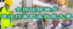 全国住房城乡建设行业职业技能大赛